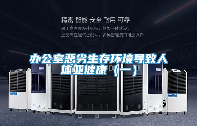 辦公室惡劣生存環(huán)境導致人體亞健康（一）