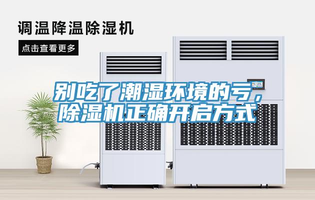 別吃了潮濕環(huán)境的虧，除濕機(jī)正確開啟方式