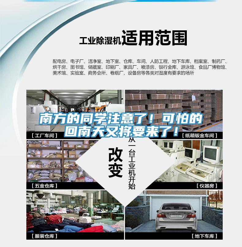 南方的同學(xué)注意了！可怕的回南天又將要來了！