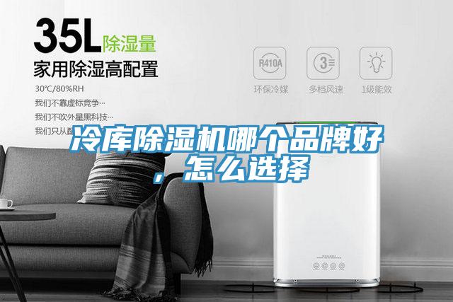 冷庫(kù)除濕機(jī)哪個(gè)品牌好，怎么選擇