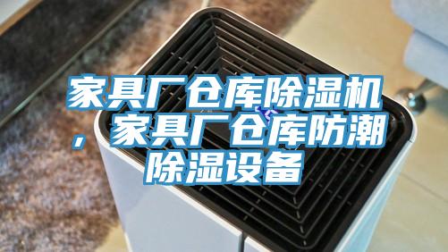 家具廠倉庫除濕機，家具廠倉庫防潮除濕設(shè)備