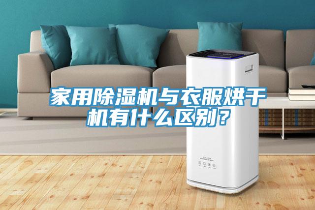 家用除濕機與衣服烘干機有什么區(qū)別？
