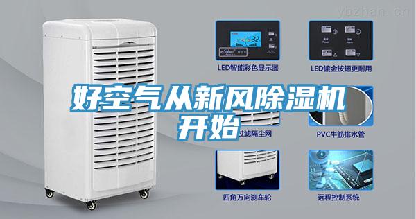 好空氣從新風(fēng)除濕機(jī)開始