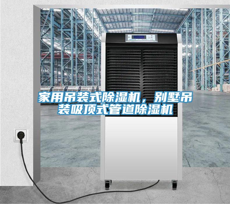 家用吊裝式除濕機，別墅吊裝吸頂式管道除濕機