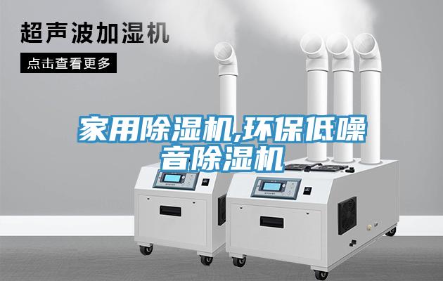 家用除濕機,環(huán)保低噪音除濕機
