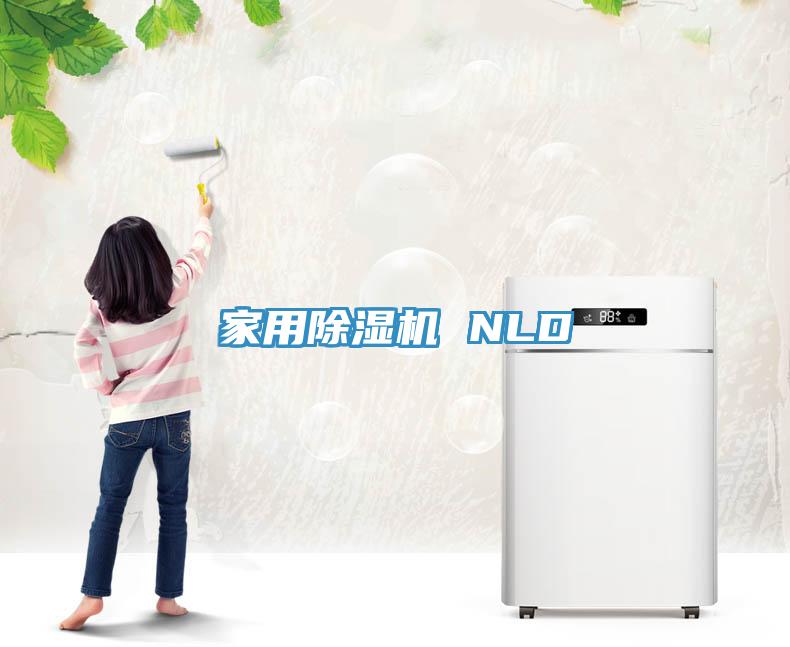 家用除濕機 NLD