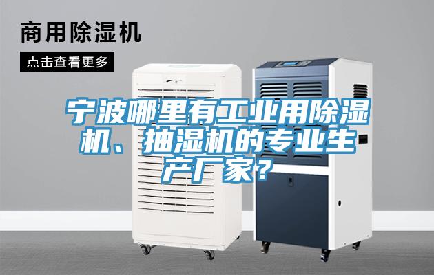 寧波哪里有工業(yè)用除濕機(jī)、抽濕機(jī)的專業(yè)生產(chǎn)廠家？