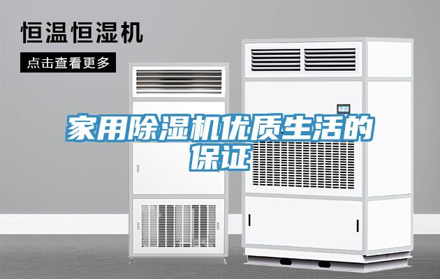 家用除濕機優(yōu)質(zhì)生活的保證