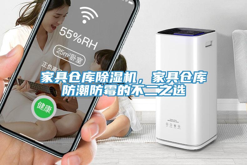 家具倉庫除濕機，家具倉庫防潮防霉的不二之選
