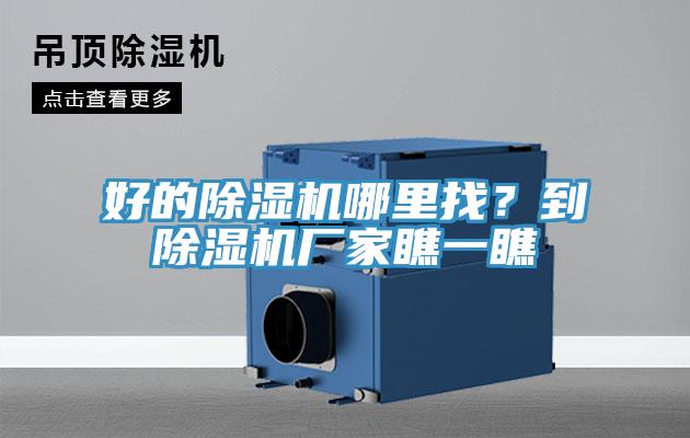 好的除濕機(jī)哪里找？到除濕機(jī)廠家瞧一瞧