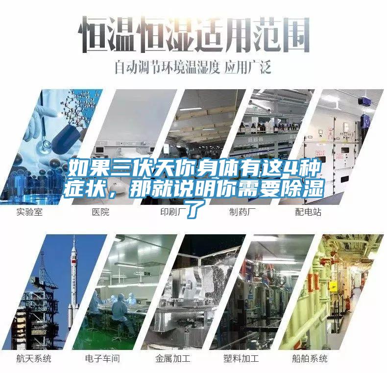 如果三伏天你身體有這4種癥狀，那就說明你需要除濕了