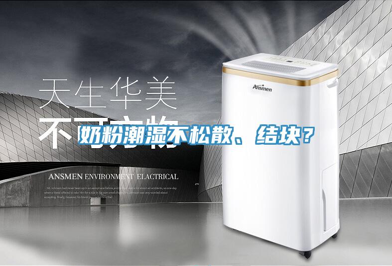 奶粉潮濕不松散、結(jié)塊？