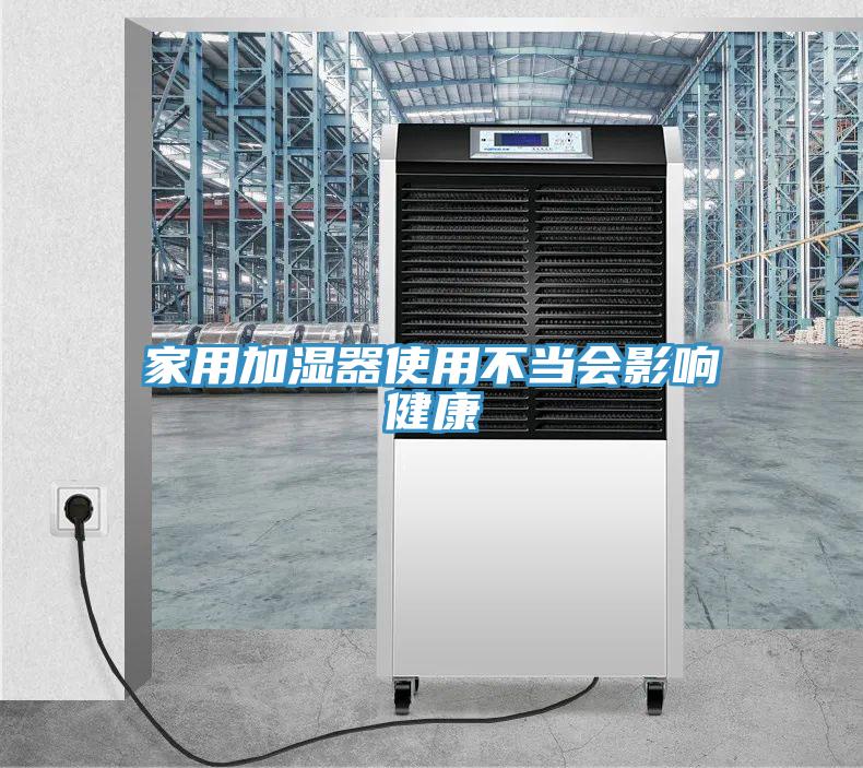 家用加濕器使用不當會影響健康