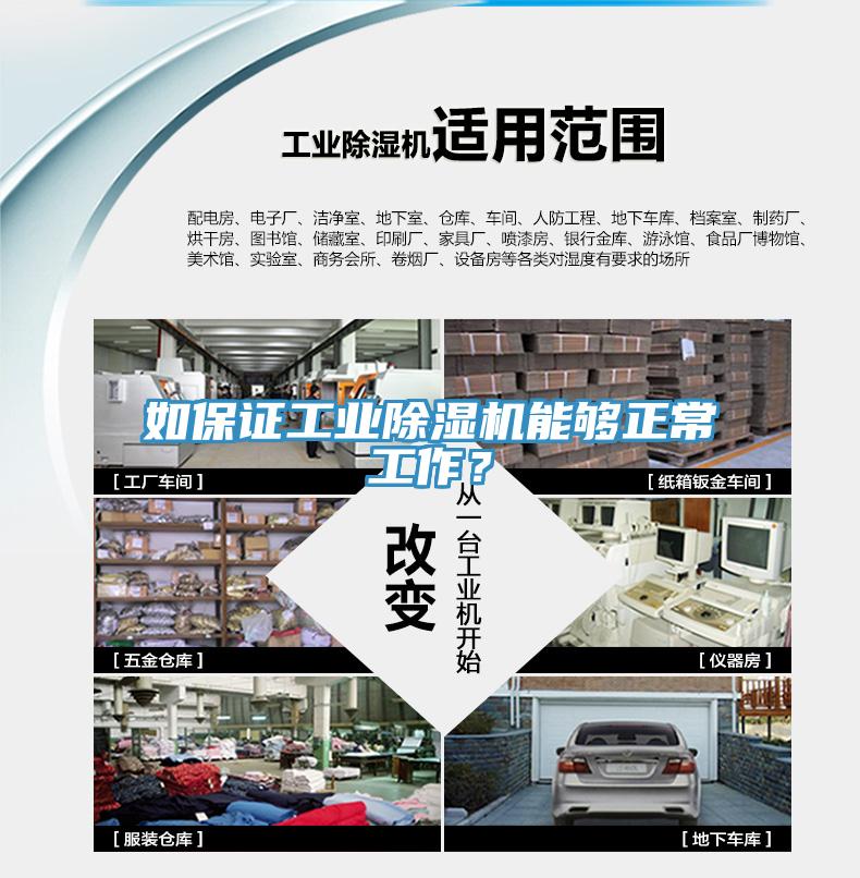 如保證工業(yè)除濕機(jī)能夠正常工作？