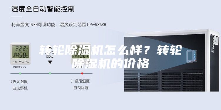 轉(zhuǎn)輪除濕機(jī)怎么樣？轉(zhuǎn)輪除濕機(jī)的價(jià)格