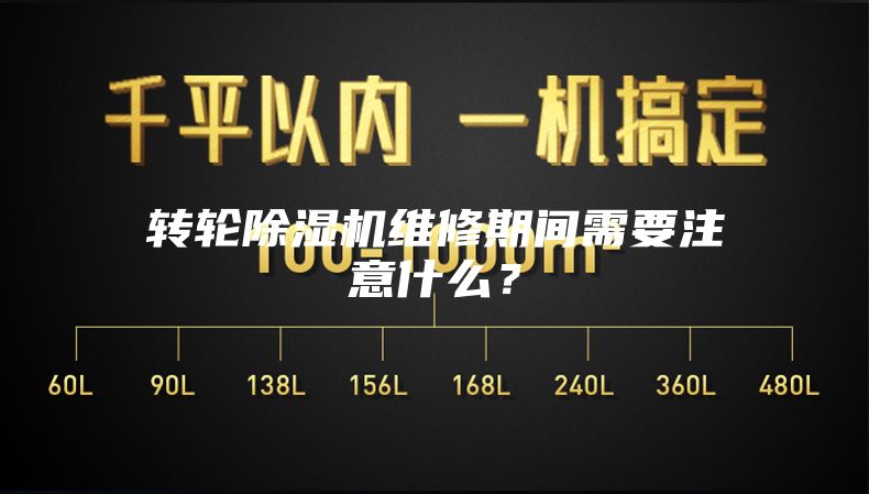 轉(zhuǎn)輪除濕機(jī)維修期間需要注意什么？
