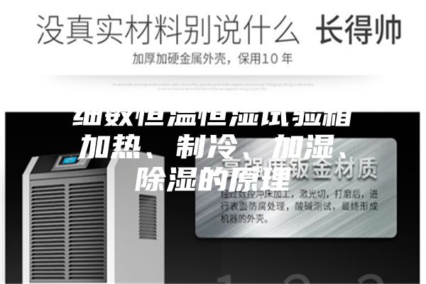 細數(shù)恒溫恒濕試驗箱加熱、制冷、加濕、除濕的原理