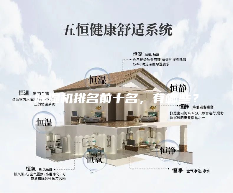 除濕機(jī)排名前十名，有哪些？