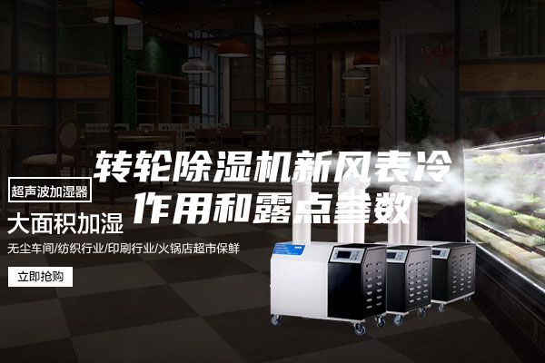 轉(zhuǎn)輪除濕機(jī)新風(fēng)表冷作用和露點(diǎn)參數(shù)