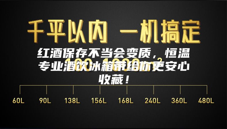 紅酒保存不當會變質(zhì)，恒溫專業(yè)酒飲冰箱帶給你更安心收藏！