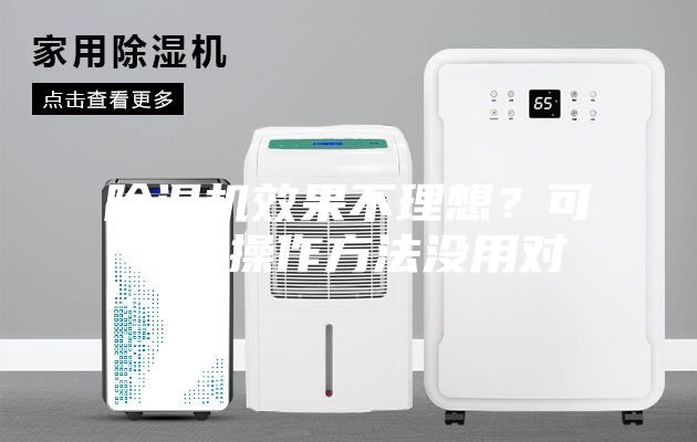 除濕機(jī)效果不理想？可能是操作方法沒用對(duì)