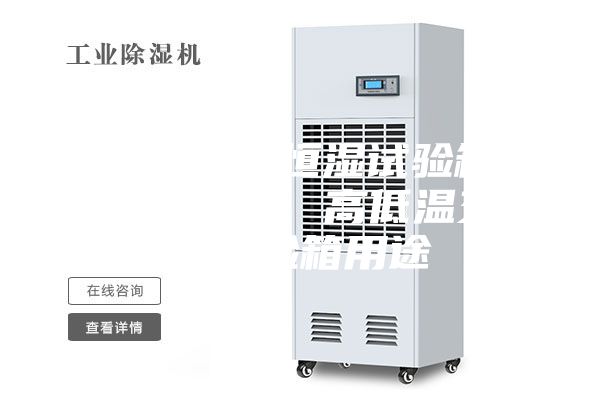 福建恒溫恒濕試驗(yàn)箱廠家直銷、高低溫交變?cè)囼?yàn)箱用途
