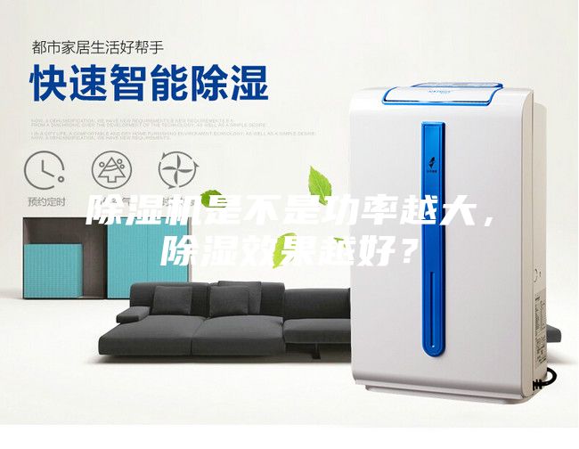 除濕機是不是功率越大，除濕效果越好？