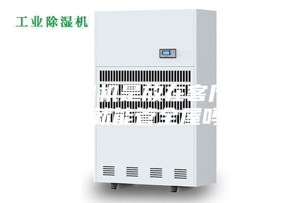 除濕機(jī)是放在客廳不動(dòng)就能管全屋嗎？