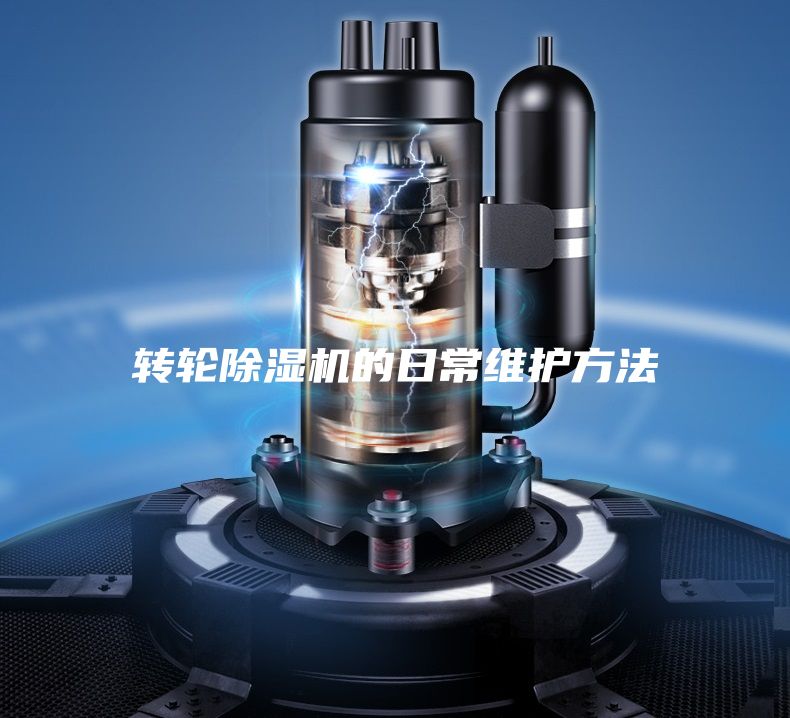 轉(zhuǎn)輪除濕機的日常維護方法