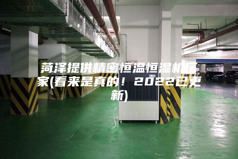 菏澤提供精密恒溫恒濕機廠家(看來是真的！2022已更新)