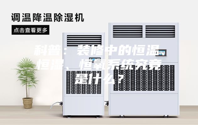 科普：裝修中的恒溫、恒濕、恒氧系統(tǒng)究竟是什么？