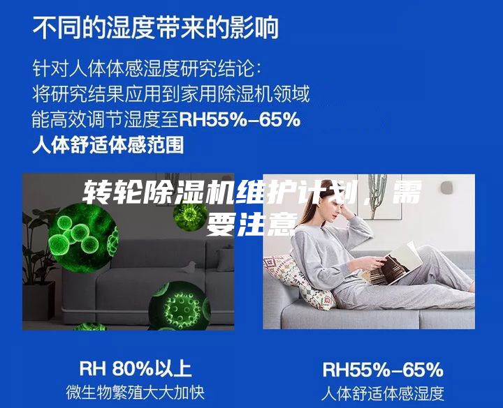 轉(zhuǎn)輪除濕機(jī)維護(hù)計(jì)劃，需要注意