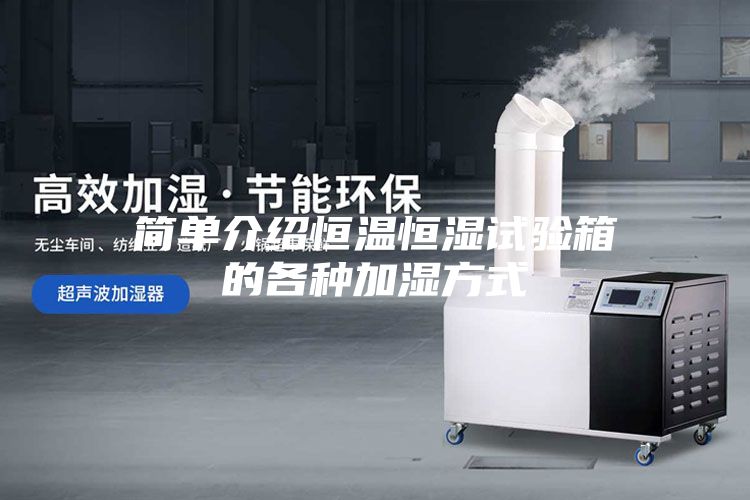 簡(jiǎn)單介紹恒溫恒濕試驗(yàn)箱的各種加濕方式