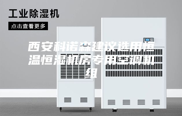 西安科諾森建議選用恒溫恒濕機(jī)房專(zhuān)用空調(diào)機(jī)組