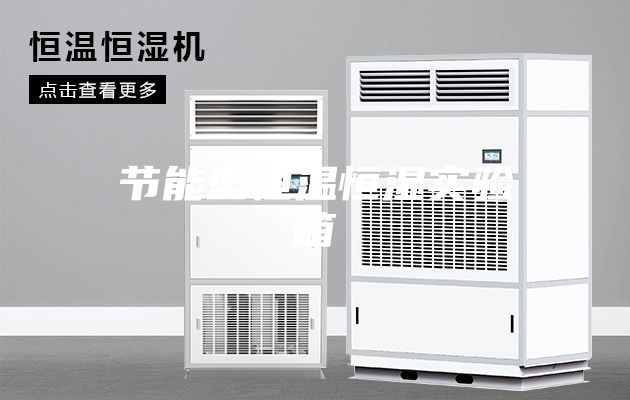 節(jié)能型恒溫恒濕實(shí)驗(yàn)箱