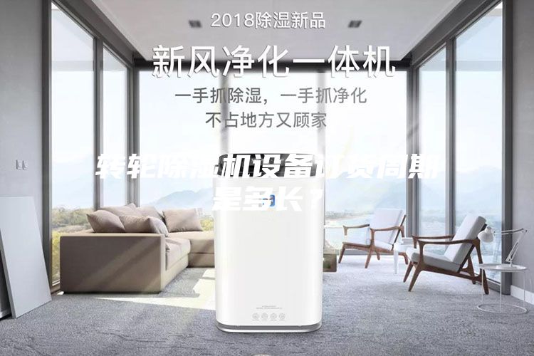 轉(zhuǎn)輪除濕機(jī)設(shè)備訂貨周期是多長？