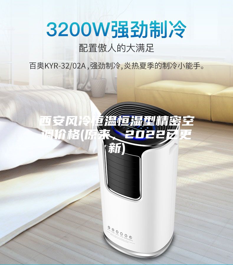 西安風(fēng)冷恒溫恒濕型精密空調(diào)價(jià)格(原來(lái)，2022已更新)