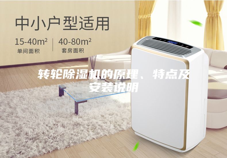 轉(zhuǎn)輪除濕機(jī)的原理、特點(diǎn)及安裝說(shuō)明