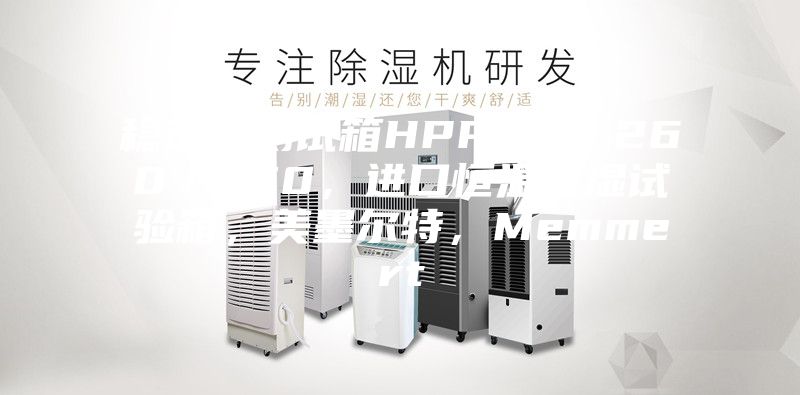 穩(wěn)定性測試箱HPP110／260／750，進口恒溫恒濕試驗箱，美墨爾特，Memmert