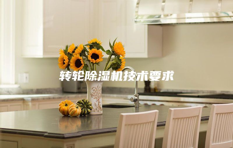 轉(zhuǎn)輪除濕機(jī)技術(shù)要求
