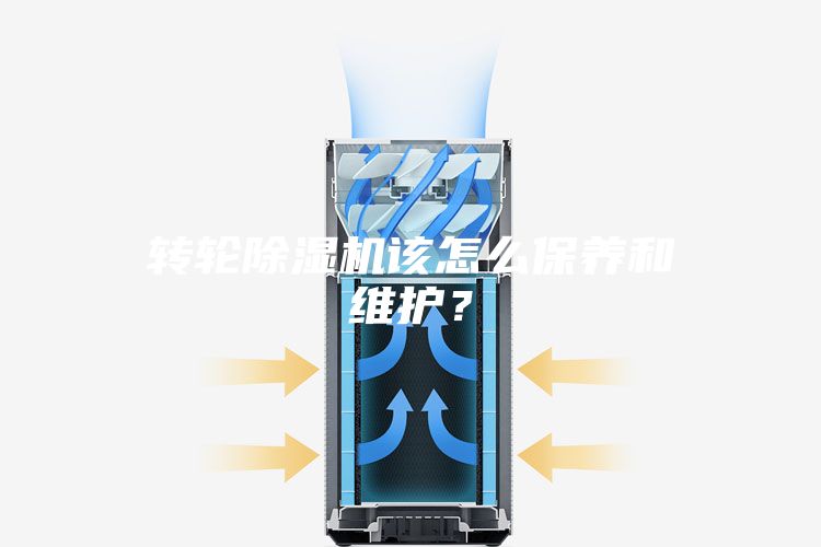 轉(zhuǎn)輪除濕機(jī)該怎么保養(yǎng)和維護(hù)？
