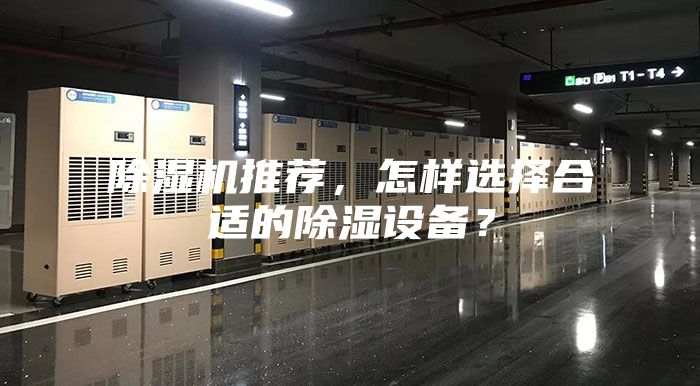 除濕機(jī)推薦，怎樣選擇合適的除濕設(shè)備？