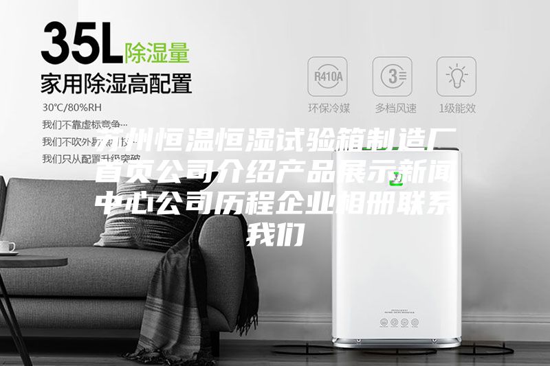 蘇州恒溫恒濕試驗(yàn)箱制造廠首頁(yè)公司介紹產(chǎn)品展示新聞中心公司歷程企業(yè)相冊(cè)聯(lián)系我們