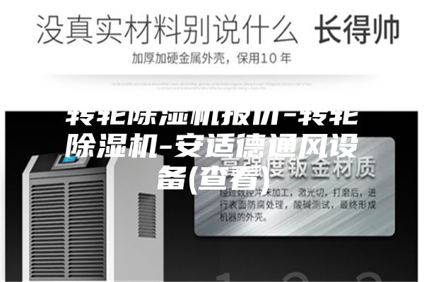 轉(zhuǎn)輪除濕機(jī)報(bào)價(jià)-轉(zhuǎn)輪除濕機(jī)-安適德通風(fēng)設(shè)備(查看)
