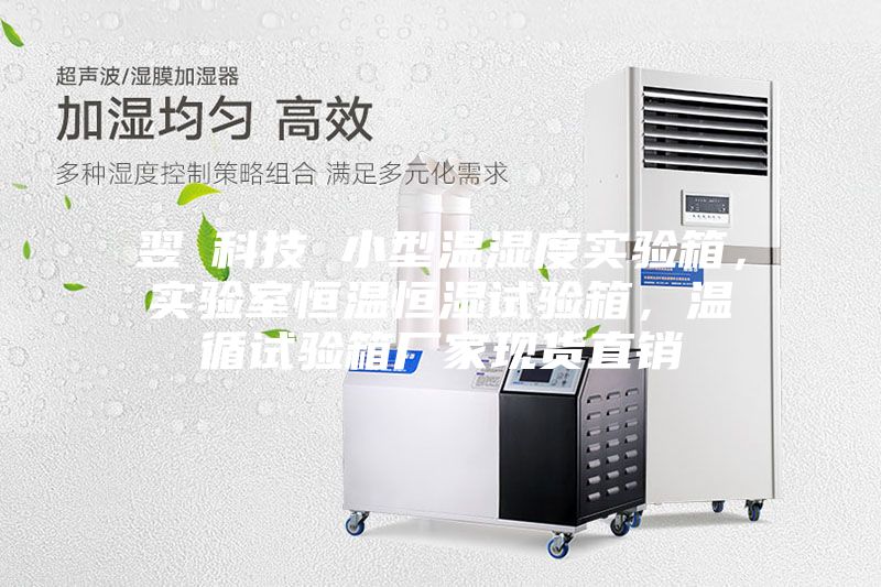 翌昇科技 小型溫濕度實(shí)驗(yàn)箱，實(shí)驗(yàn)室恒溫恒濕試驗(yàn)箱，溫循試驗(yàn)箱廠家現(xiàn)貨直銷