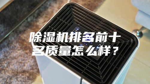 除濕機(jī)排名前十名質(zhì)量怎么樣？