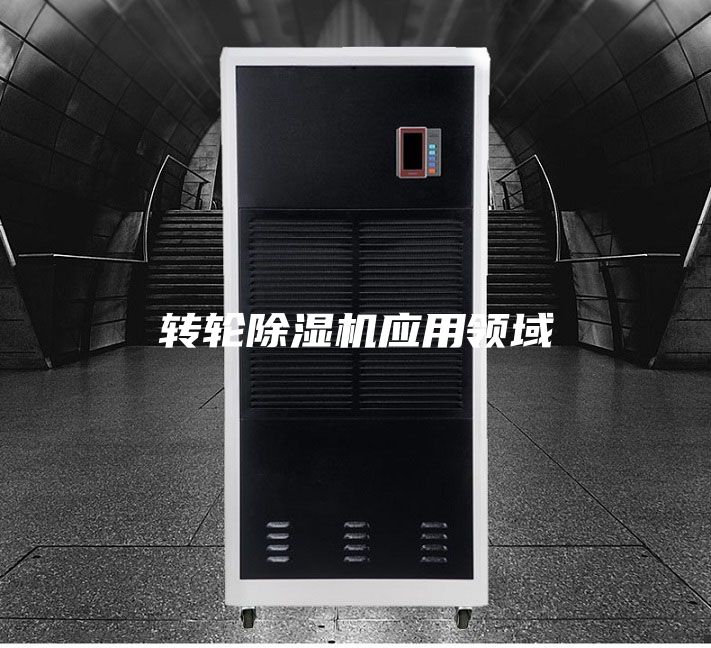 轉(zhuǎn)輪除濕機(jī)應(yīng)用領(lǐng)域