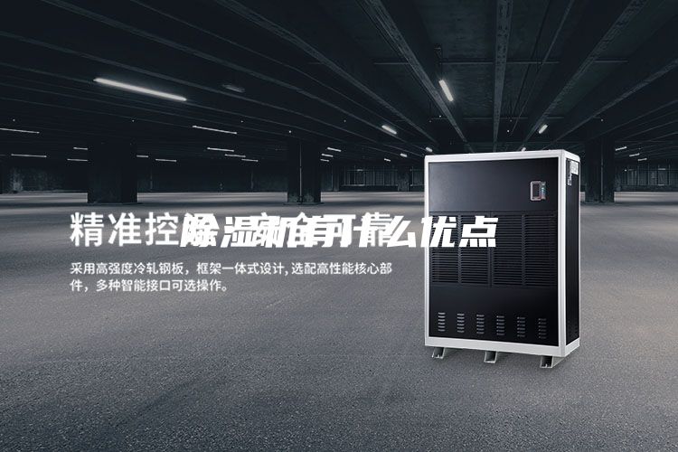 除濕機有什么優(yōu)點