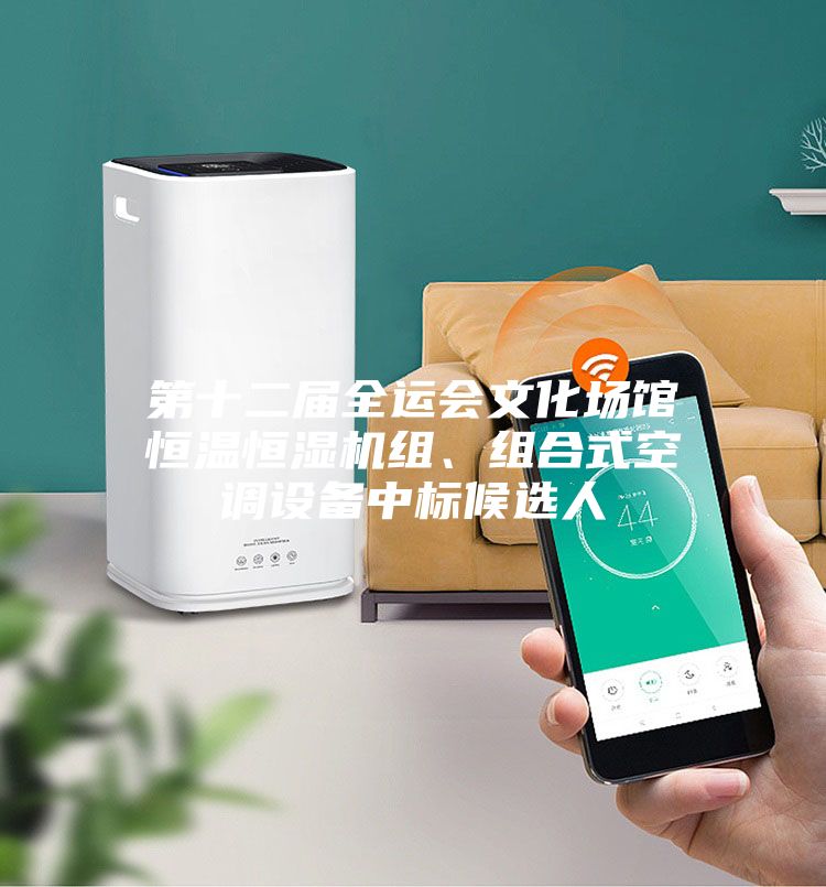第十二屆全運(yùn)會(huì)文化場(chǎng)館恒溫恒濕機(jī)組、組合式空調(diào)設(shè)備中標(biāo)候選人