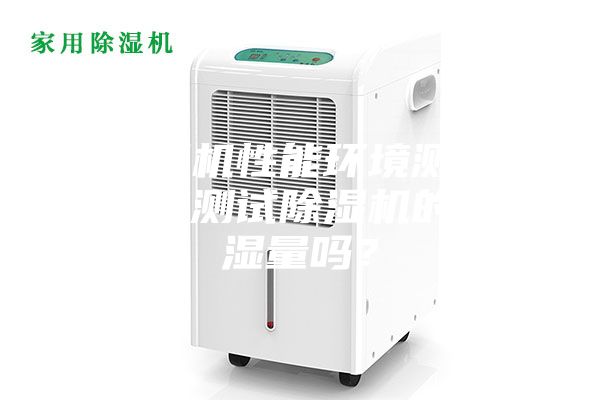 除濕機(jī)性能環(huán)境測試倉能測試除濕機(jī)的除濕量嗎？